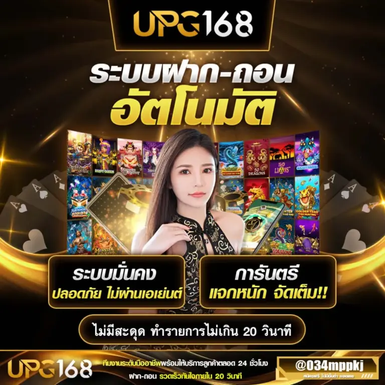 วิธีการฝากและถอนเงิน UPG168 สล็อตเว็บตรง
