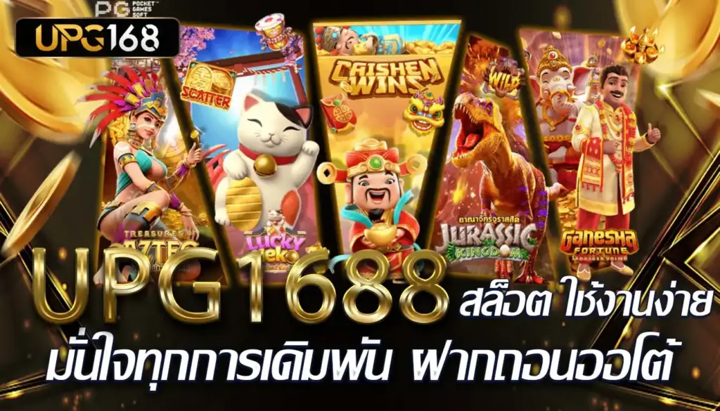 UPG1688 มั่นใจทุกการเดิมพัน สล็อต ใช้งานง่าย ฝากถอนออโต้