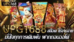 UPG1688 มั่นใจทุกการเดิมพัน สล็อต ใช้งานง่าย ฝากถอนออโต้