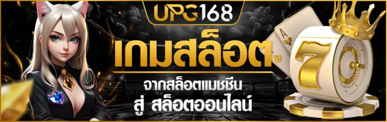 UPG168 เว็บสล็อตที่ดีที่สุด แตกง่าย ปลอดภัย ไม่มีขั้นต่ำ