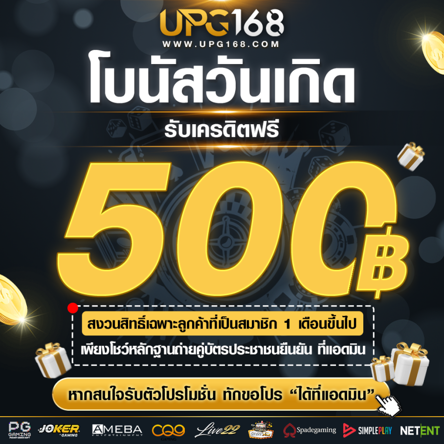 UPG168 โบนัสวันเกิด รับเครดิตฟรี