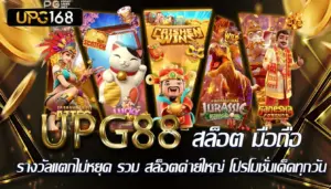 UPG88 สล็อต มือถือ รางวัลแตกไม่หยุด รวม สล็อตค่ายใหญ่ โปรโมชั่นเด็ดทุกวัน