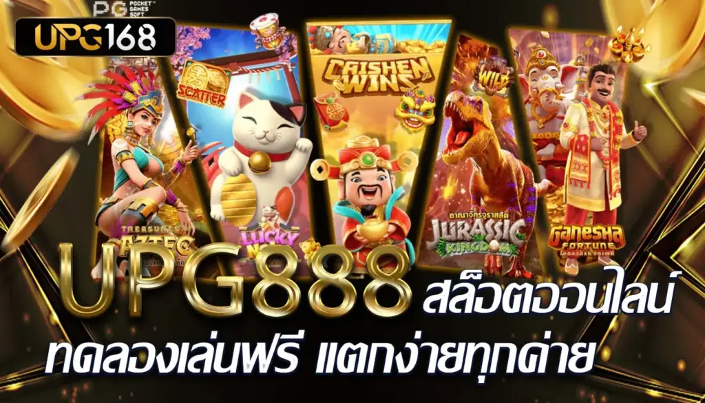 UPG888 สวรรค์แห่ง สล็อตออนไลน์ ทดลองเล่นฟรี แตกง่ายทุกค่าย