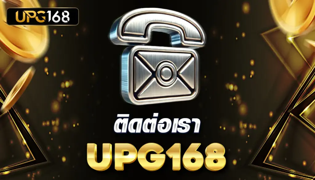 ติดต่อเรา UPG168 สล็อตเว็บตรง บริการ 24 ชม. พร้อมดูแลตลอด