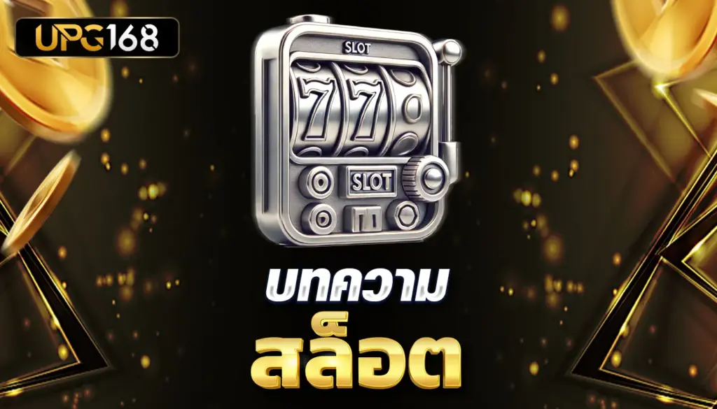 บทความ สล็อต UPG168 เว็บตรง ไม่ผ่านเอเย่นต์