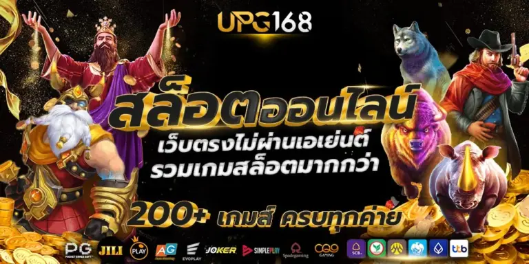 upg168 เว็บตรงไม่ผ่านเอเย่นต์