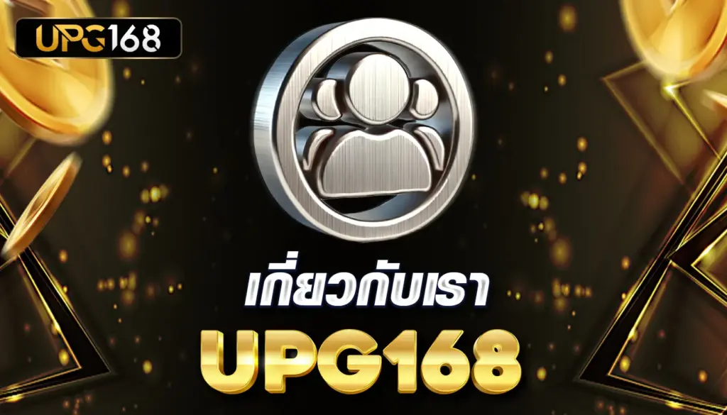 เกี่ยวกับเรา UPG168 เว็บพนันออนไลน์อันดับ 1 มั่นคง ปลอดภัย 100% บริการ 24 ชม.