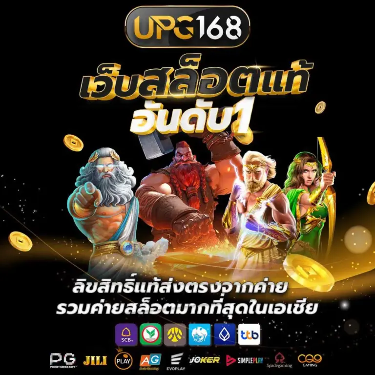 สล็อตเว็บแท้ UPG168 ได้รับความนิยมสูงสุด อันดับ1
