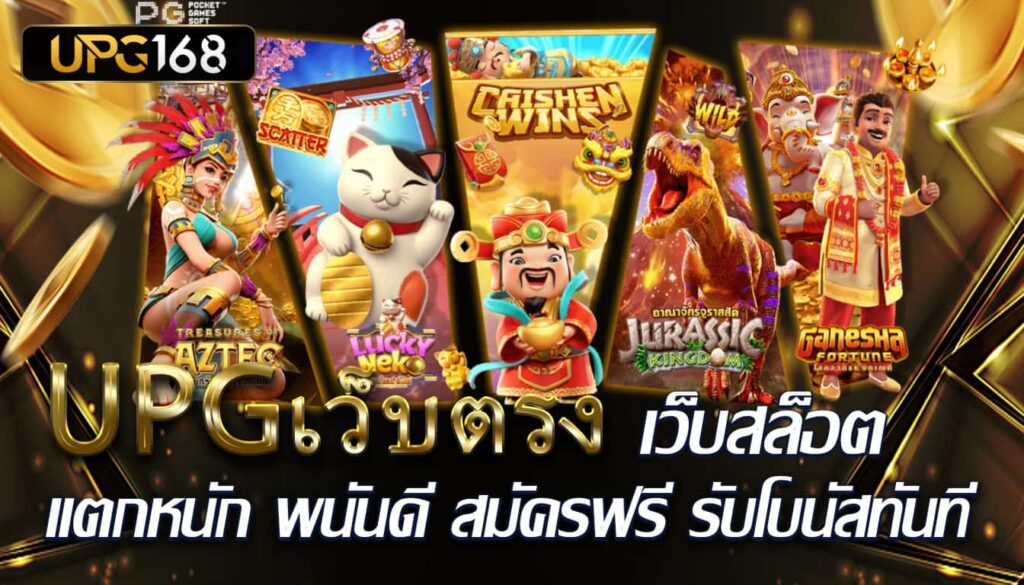 UPGเว็บตรง - เว็บสล็อต แตกหนัก พนันดี สมัครฟรี รับโบนัสทันที