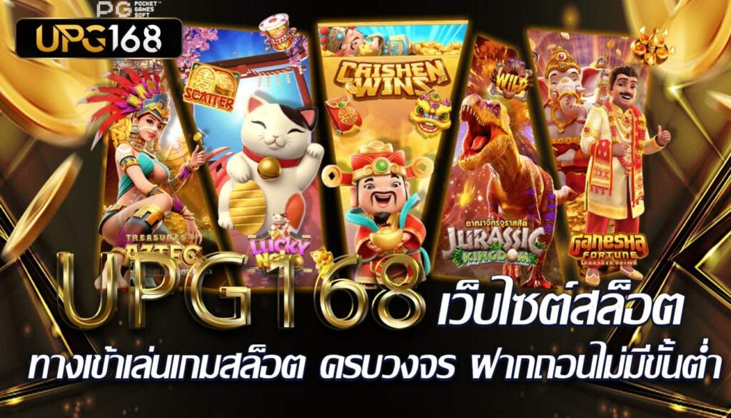 เว็บไซต์สล็อต ทางเข้าเล่นเกมสล็อต UPG168 ครบวงจร ฝากถอนไม่มีขั้นต่ำ